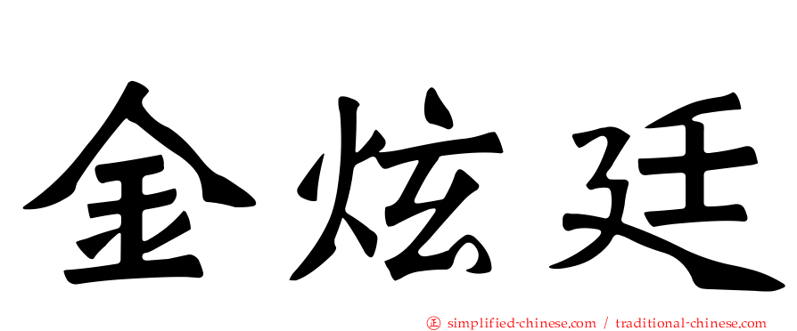 金炫廷