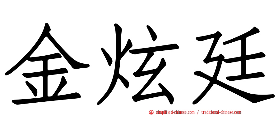 金炫廷