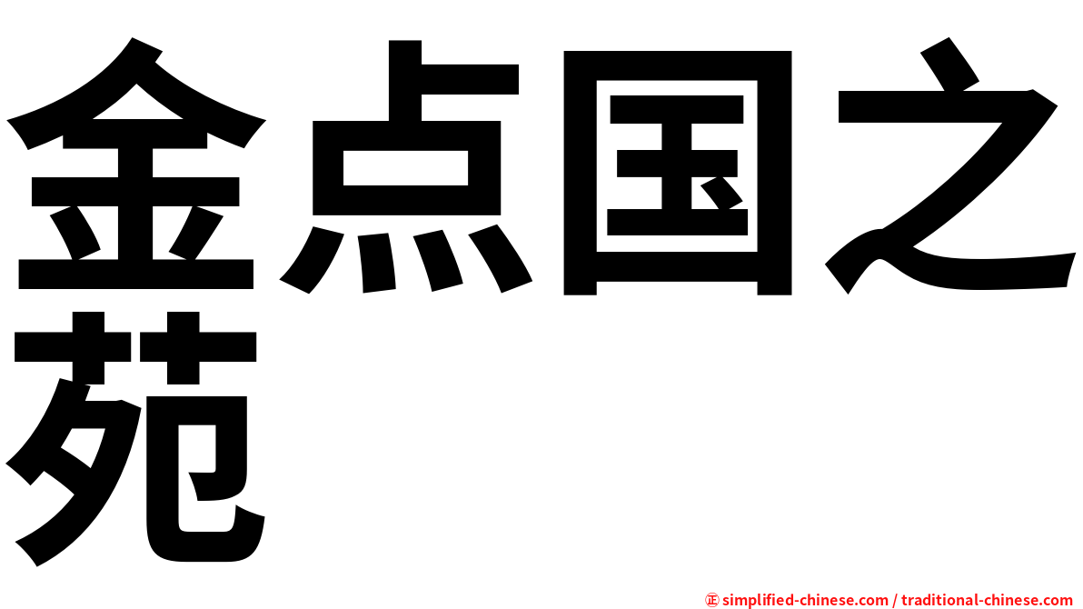 金点国之苑