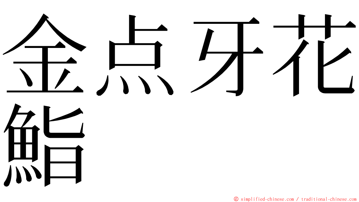 金点牙花鮨 ming font