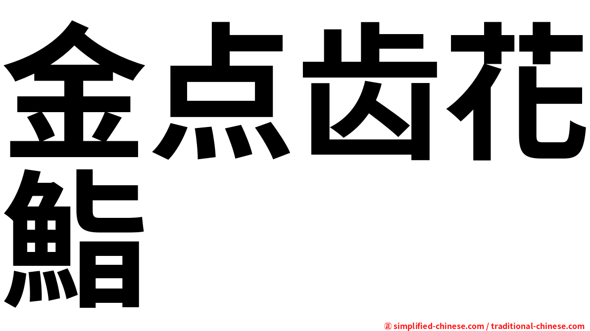 金点齿花鮨