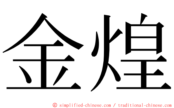 金煌 ming font