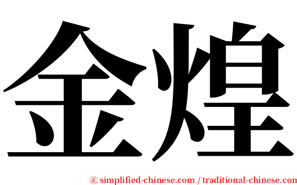金煌 serif font