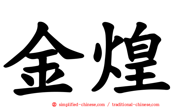 金煌
