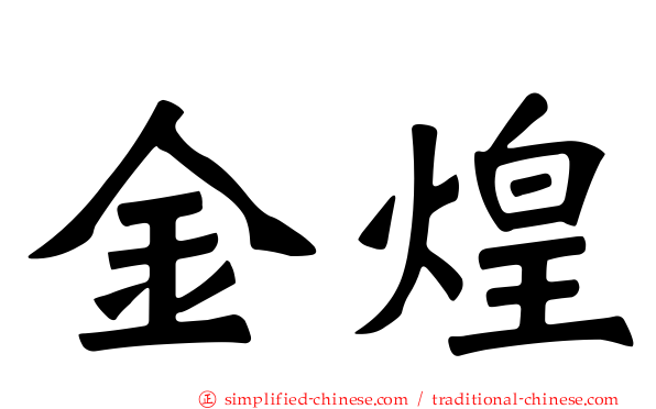 金煌