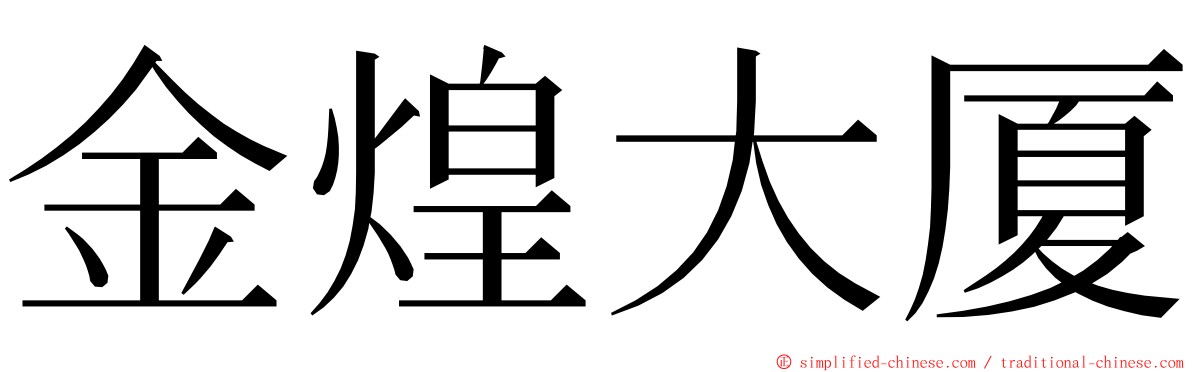 金煌大厦 ming font