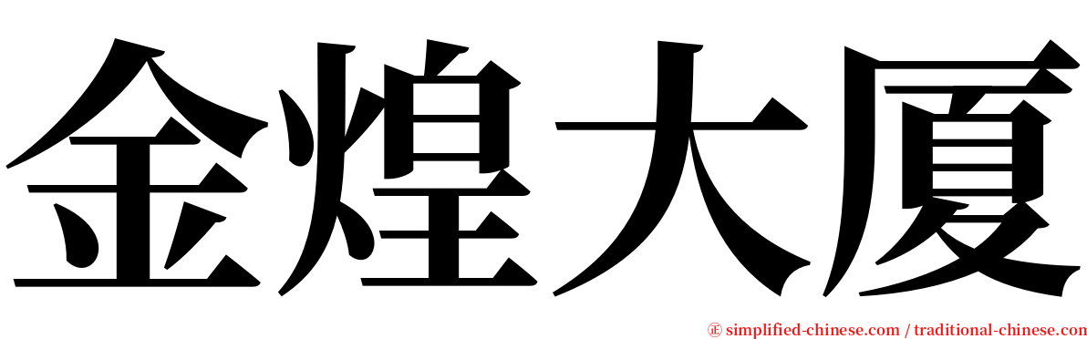 金煌大厦 serif font