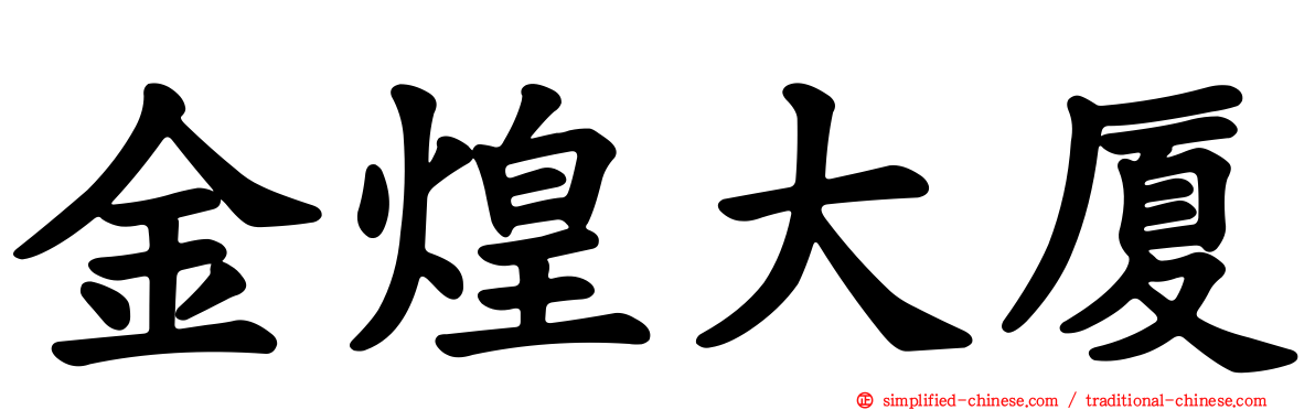 金煌大厦