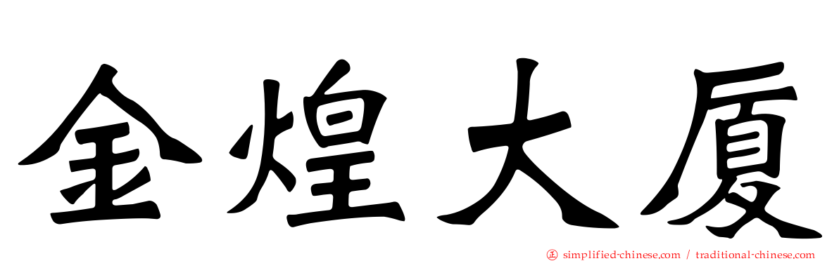 金煌大厦