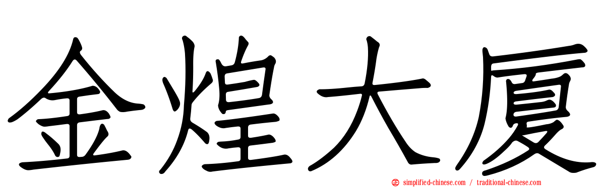 金煌大厦
