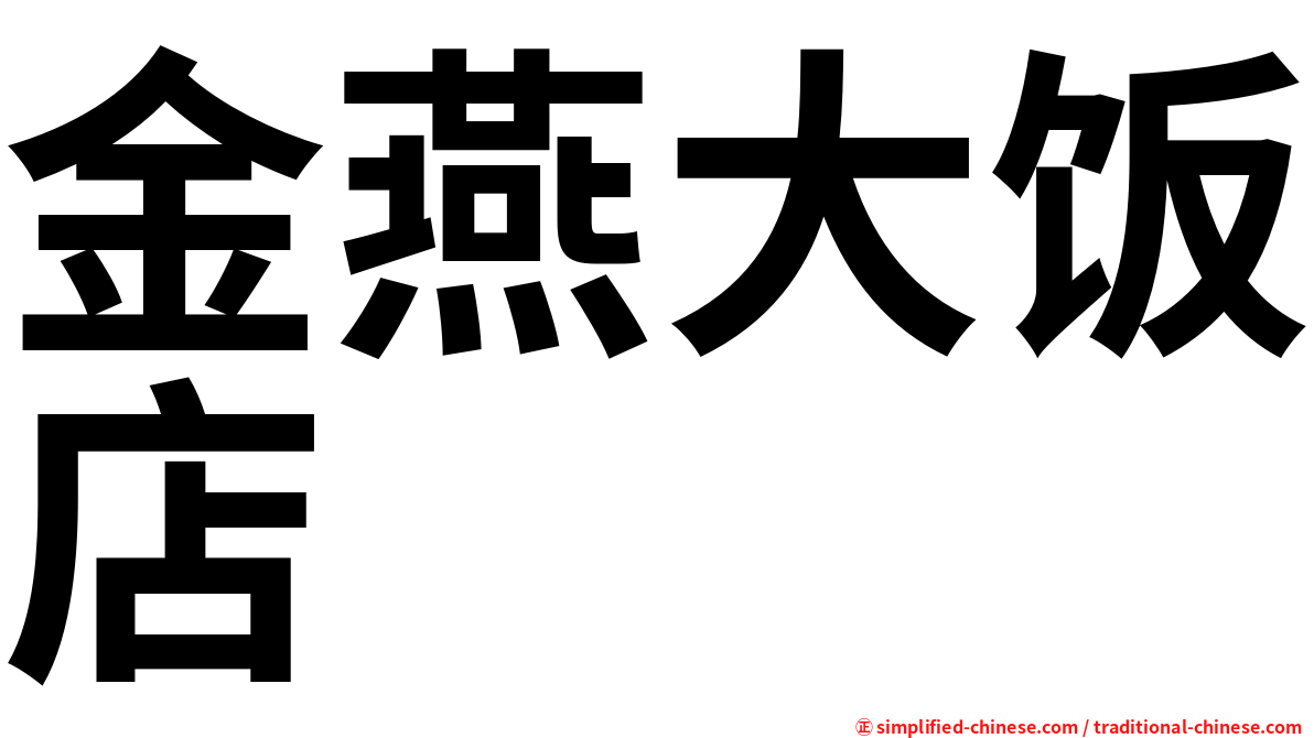 金燕大饭店