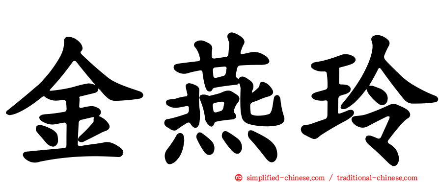 金燕玲