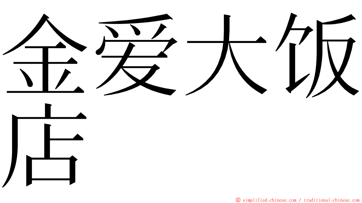 金爱大饭店 ming font