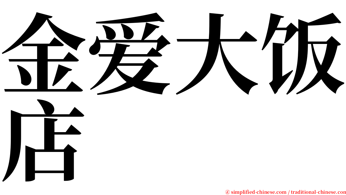 金爱大饭店 serif font