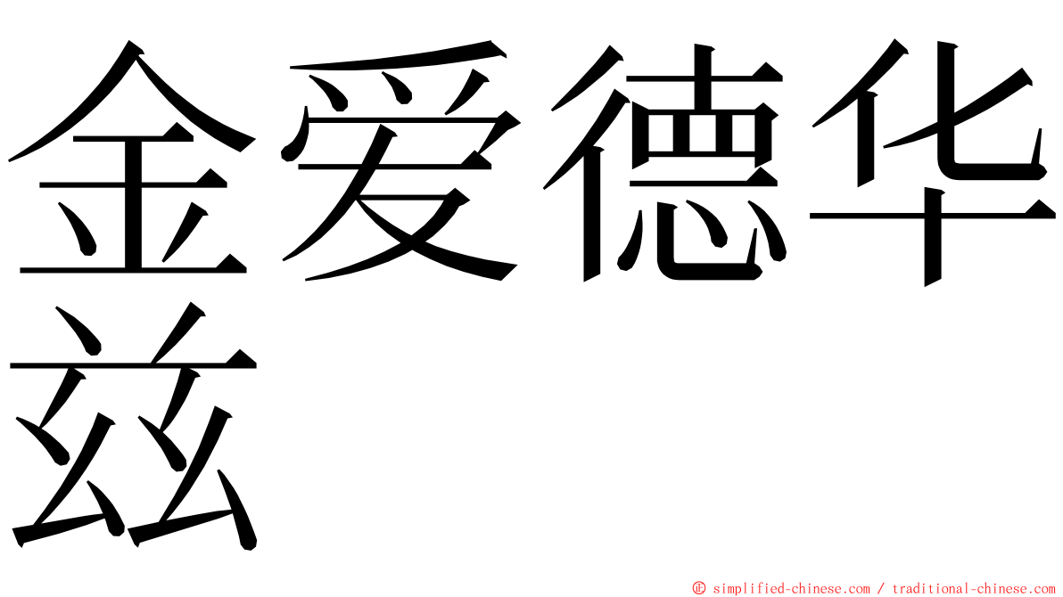 金爱德华兹 ming font
