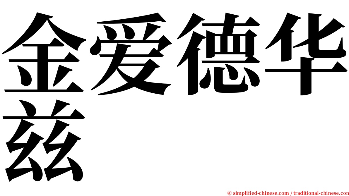 金爱德华兹 serif font