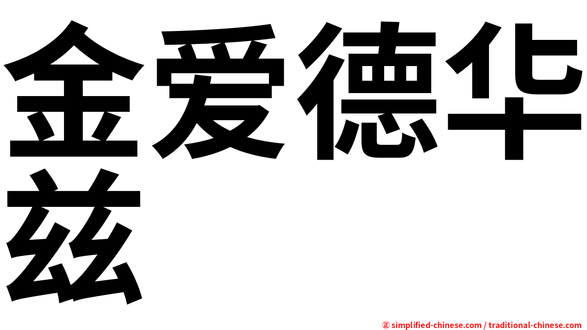 金爱德华兹