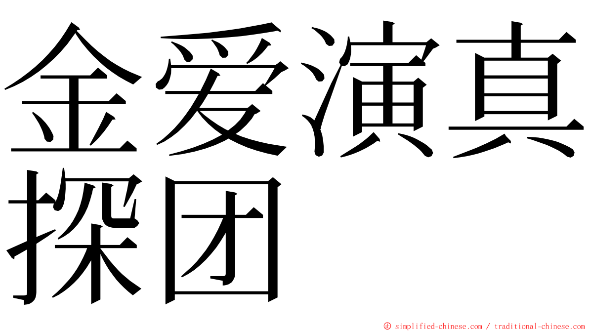 金爱演真探团 ming font