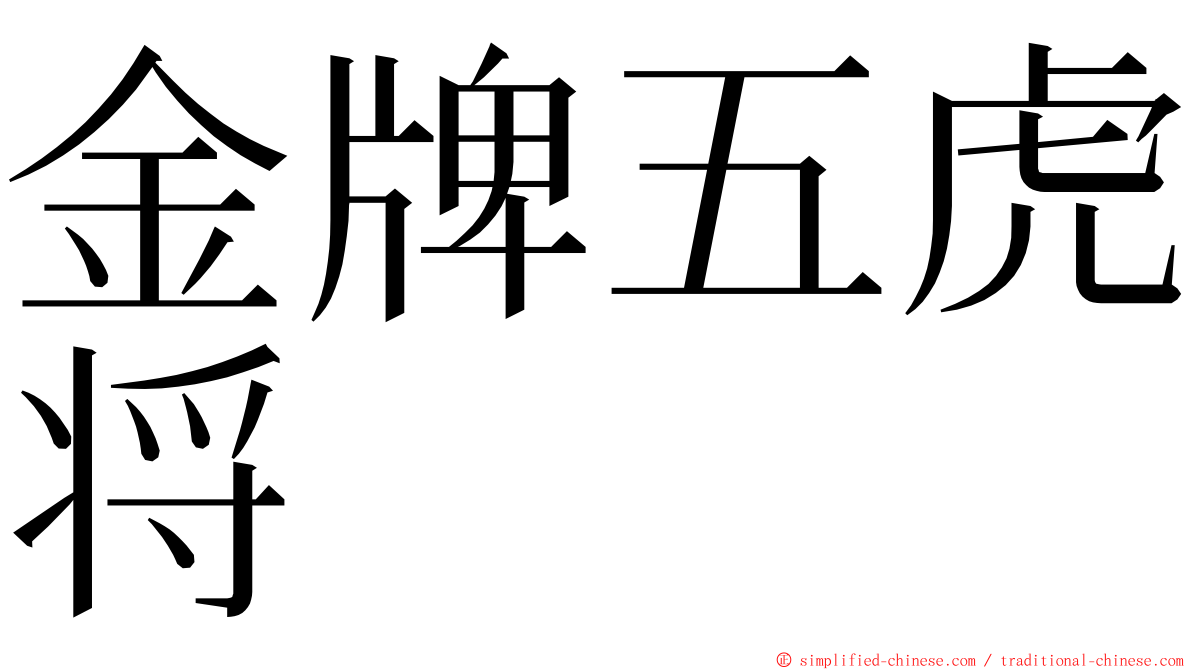 金牌五虎将 ming font
