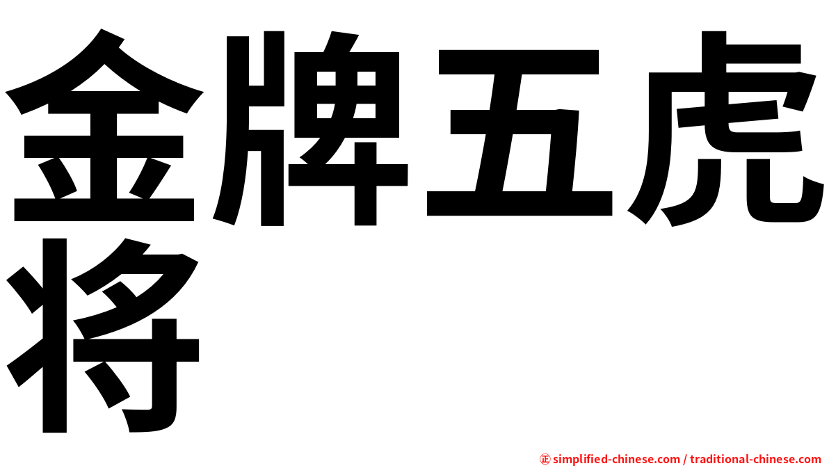 金牌五虎将