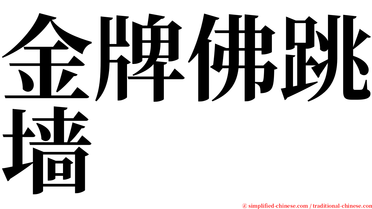 金牌佛跳墙 serif font