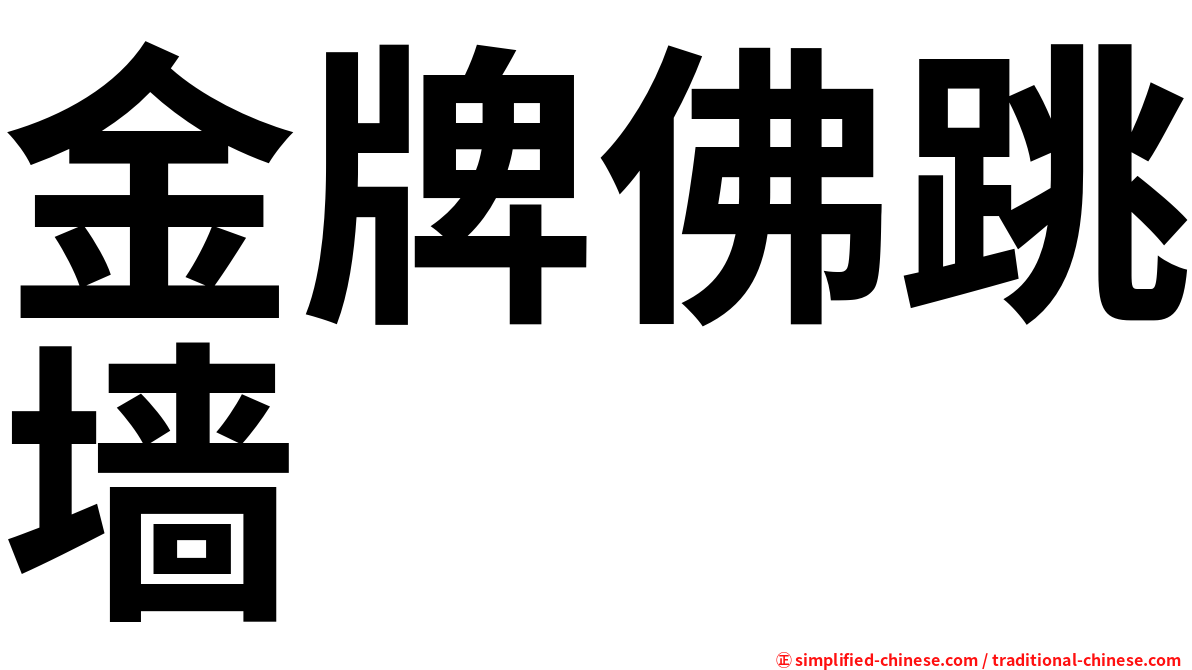 金牌佛跳墙