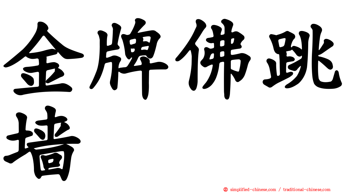 金牌佛跳墙