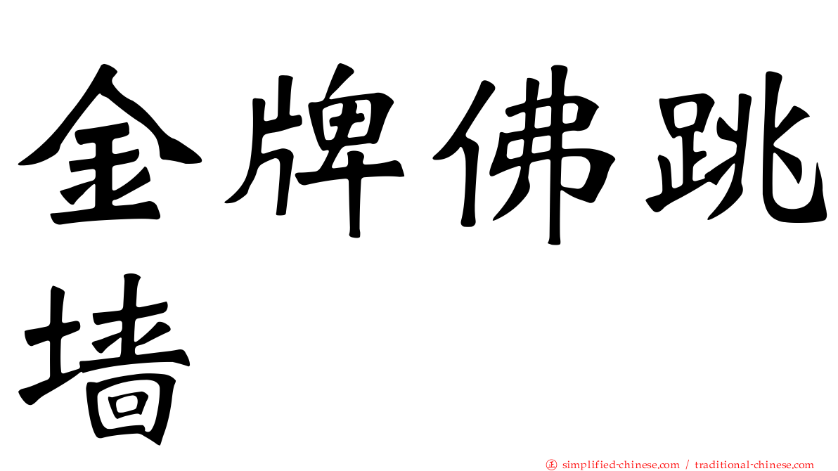 金牌佛跳墙