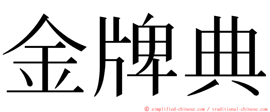 金牌典 ming font
