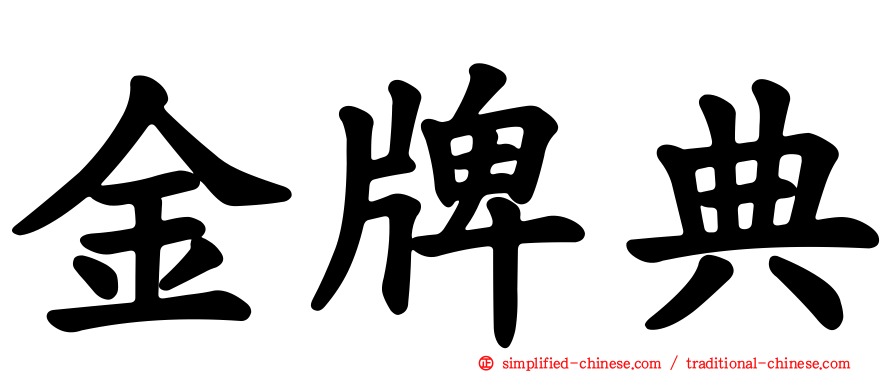 金牌典