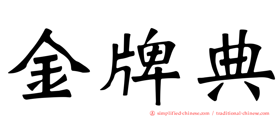 金牌典