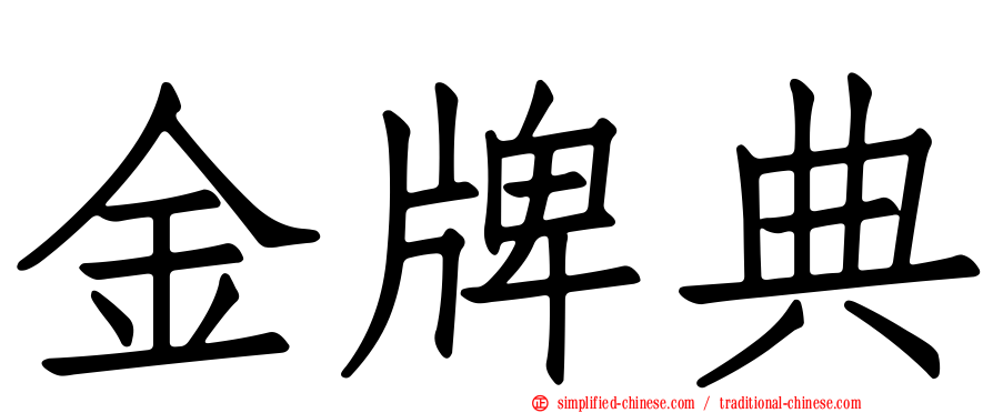 金牌典