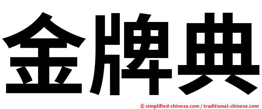 金牌典