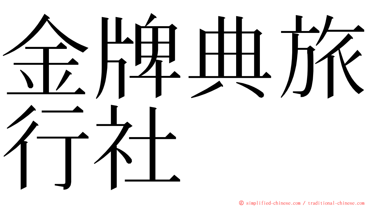 金牌典旅行社 ming font