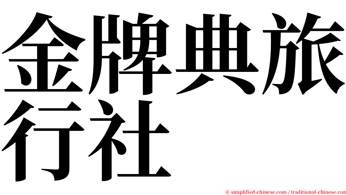 金牌典旅行社 serif font