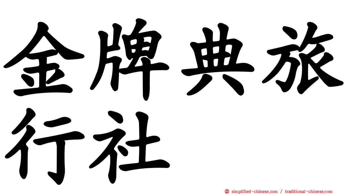 金牌典旅行社