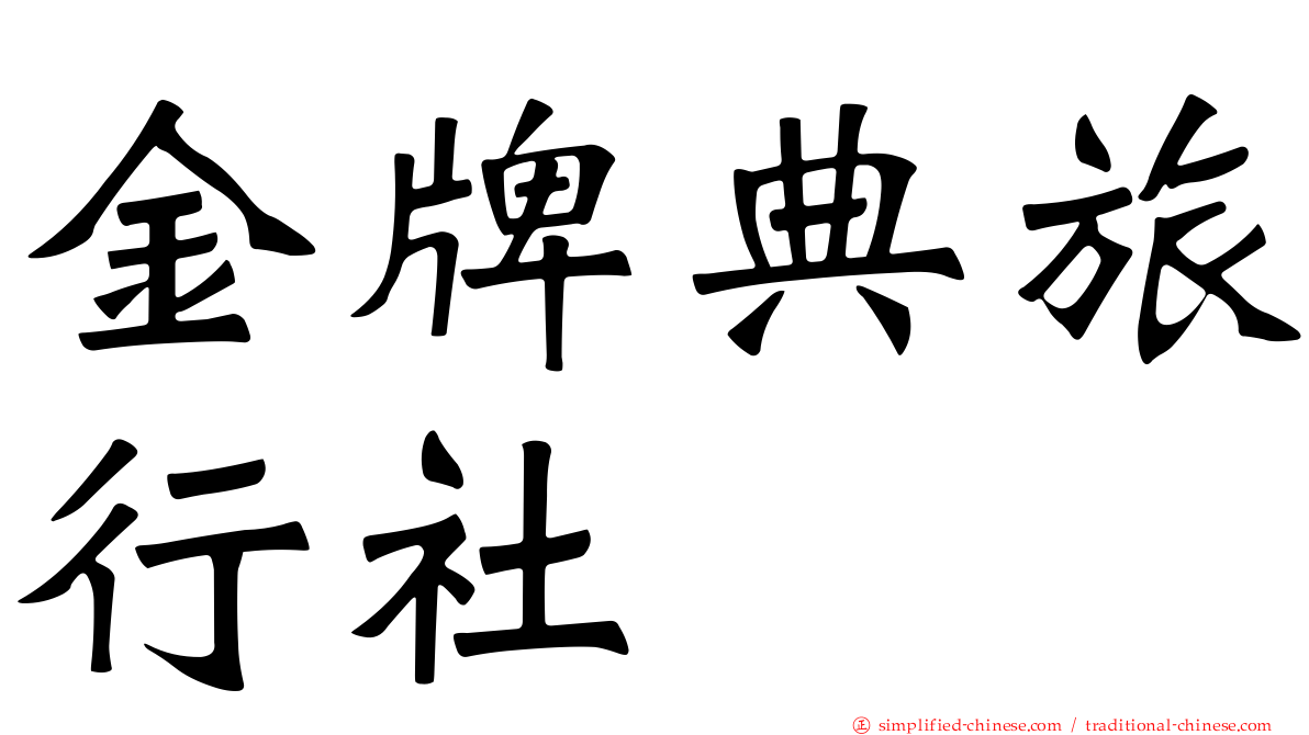 金牌典旅行社