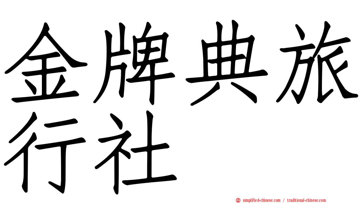 金牌典旅行社