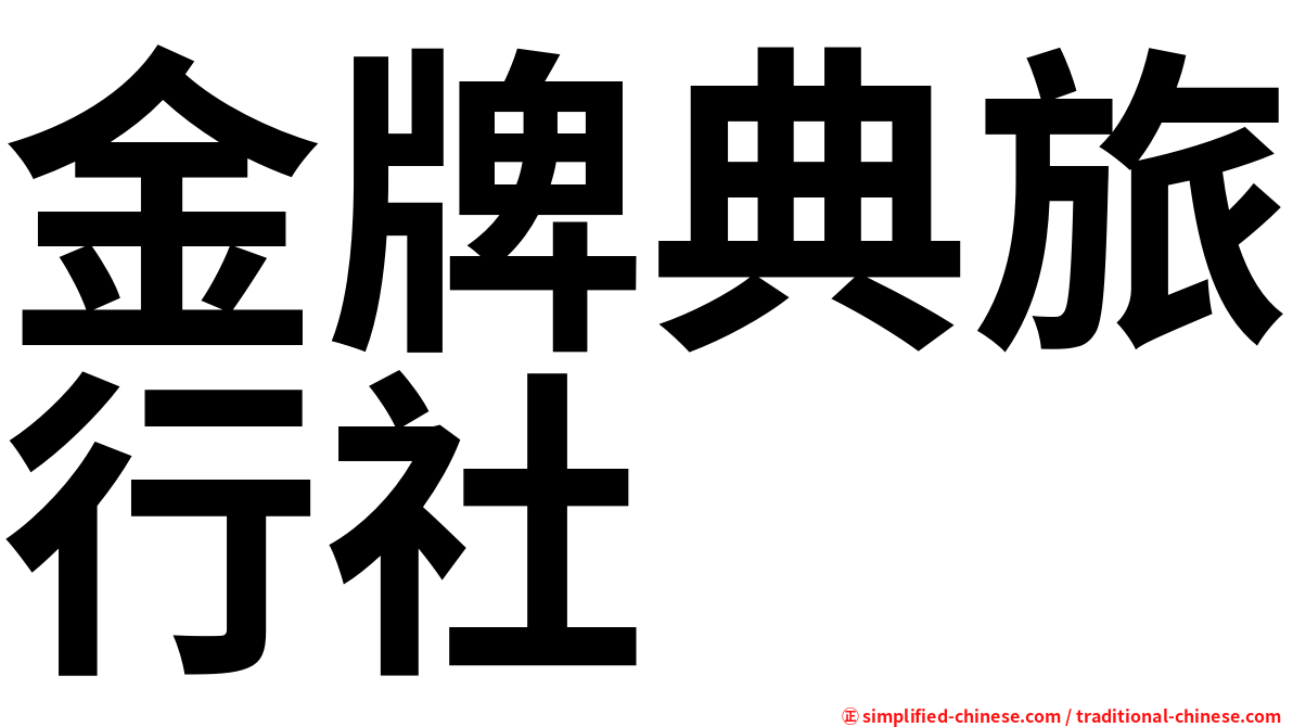 金牌典旅行社