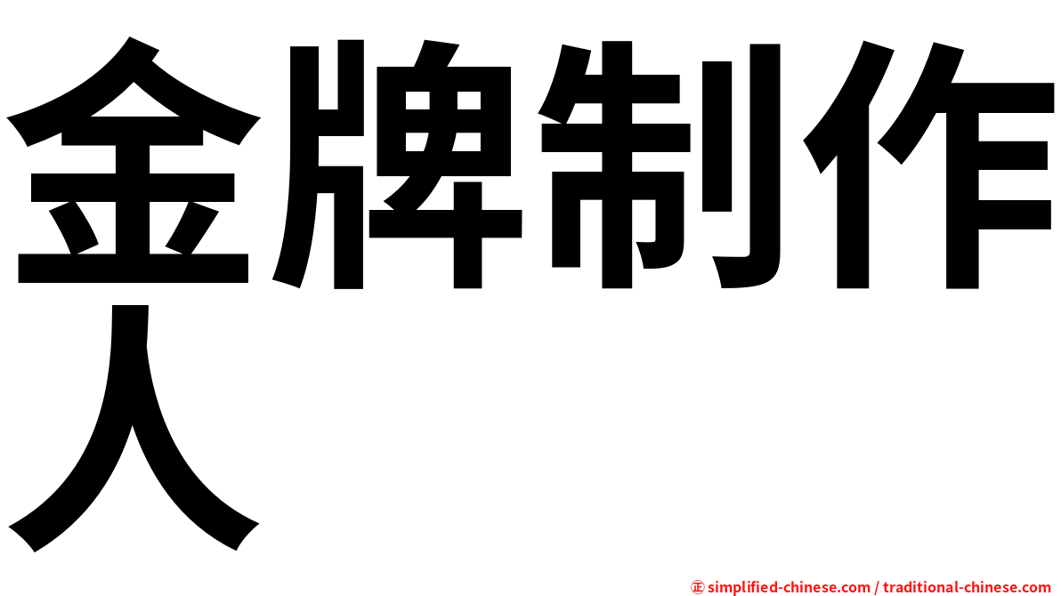 金牌制作人