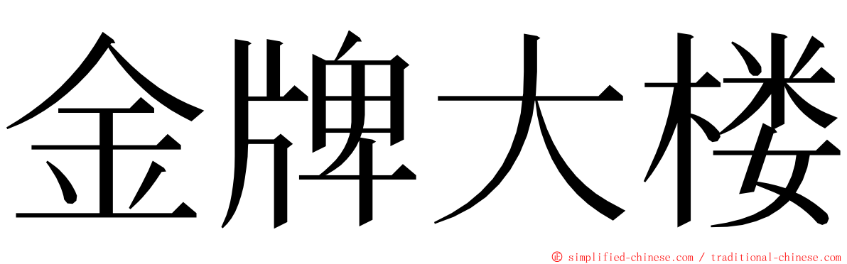 金牌大楼 ming font