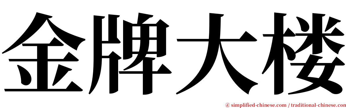 金牌大楼 serif font