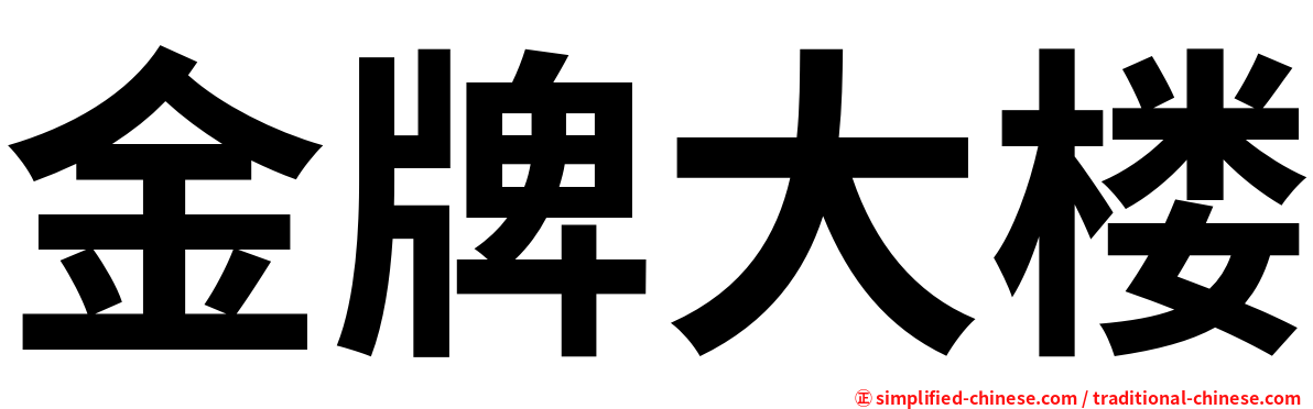 金牌大楼