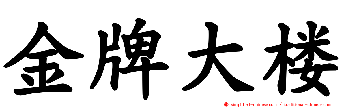 金牌大楼