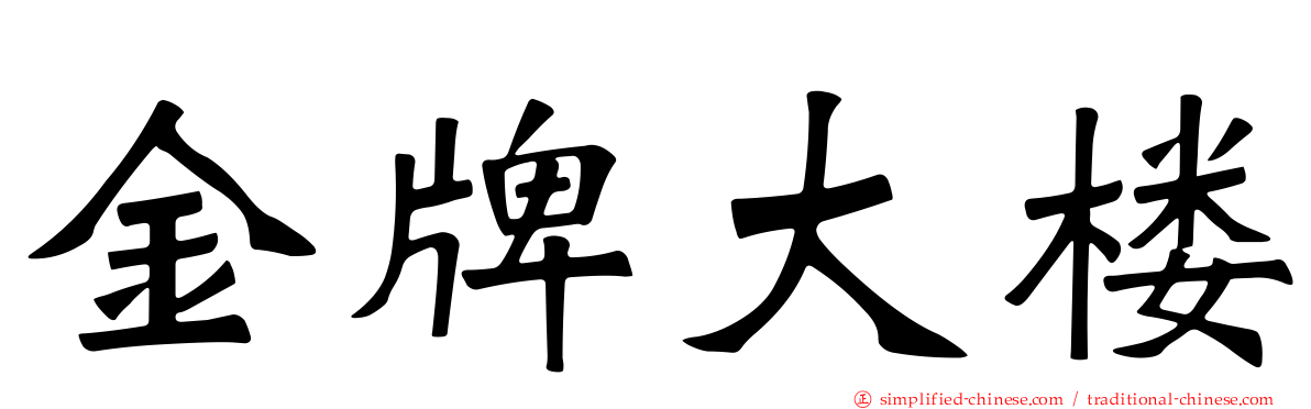 金牌大楼