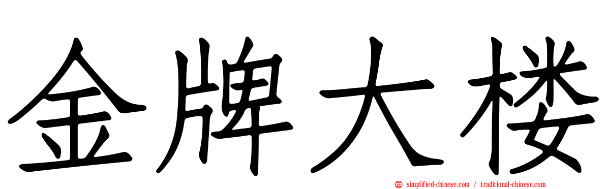 金牌大楼
