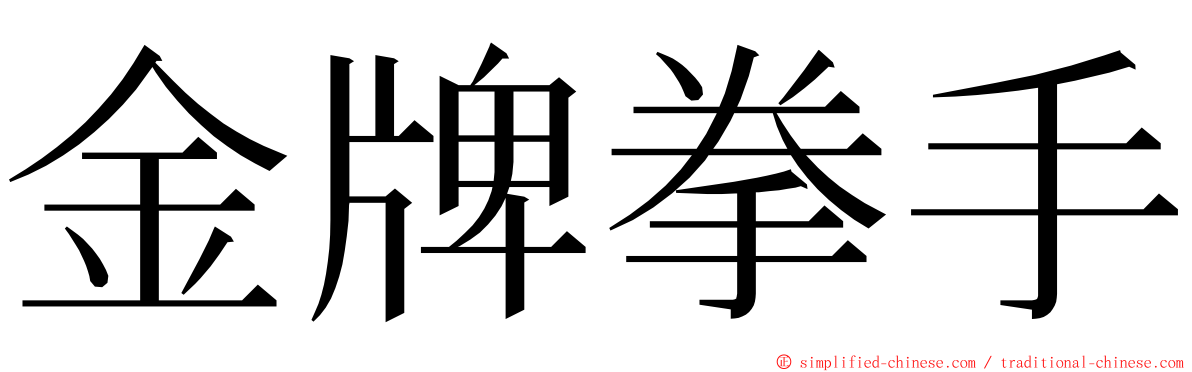 金牌拳手 ming font