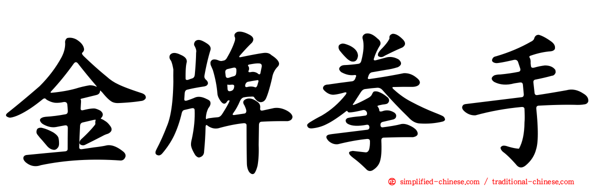 金牌拳手