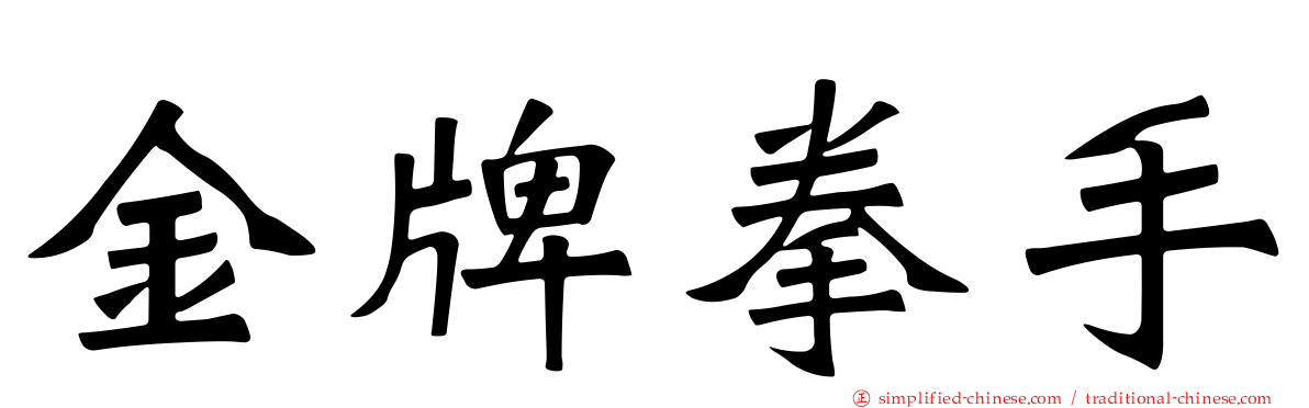金牌拳手