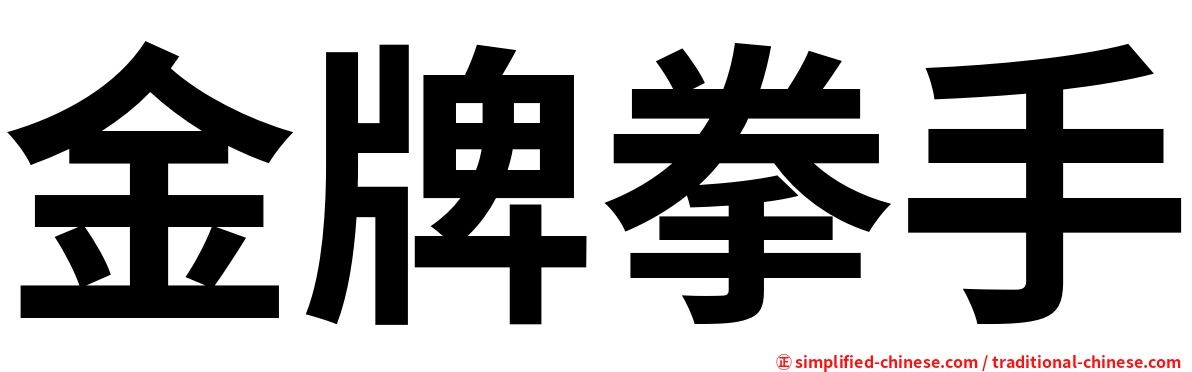 金牌拳手